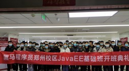 鄭州黑馬JavaEE基礎108期開班啦~